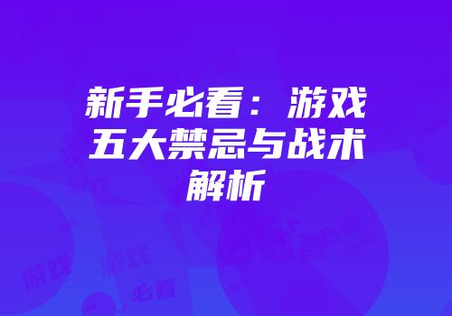 新手必看:游戏五大禁忌与战术解析
