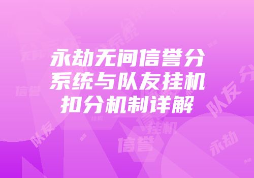永劫无间信誉分系统与队友挂机扣分机制详解