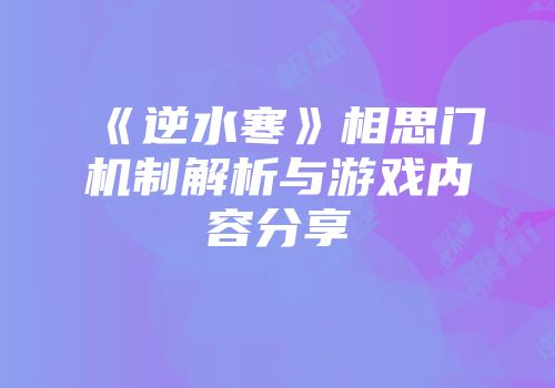 《逆水寒》相思门机制解析与游戏内容分享
