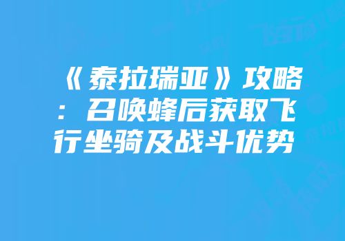 《泰拉瑞亚》攻略：召唤蜂后获取飞行坐骑及战斗优势