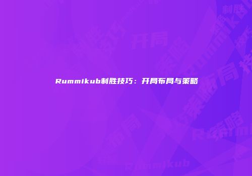 Rummikub制胜技巧：开局布局与策略