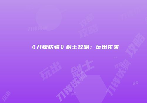 《刀锋铁骑》剑士攻略：玩出花来