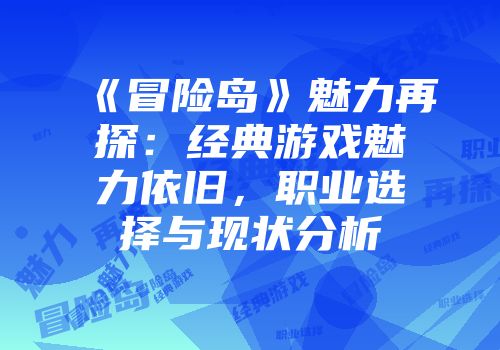 《冒险岛》魅力再探：经典游戏魅力依旧，职业选择与现状分析
