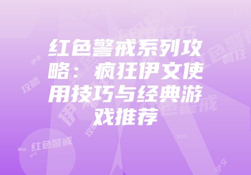 红色警戒系列攻略：疯狂伊文使用技巧与经典游戏推荐