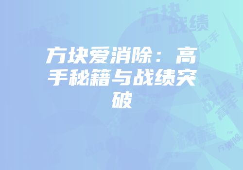方块爱消除：高手秘籍与战绩突破