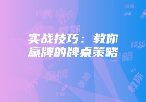 实战技巧：教你赢牌的牌桌策略