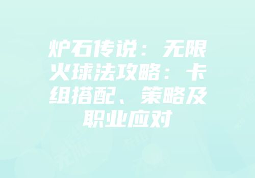 炉石传说：无限火球法攻略：卡组搭配、策略及职业应对