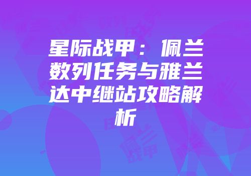 星际战甲：佩兰数列任务与雅兰达中继站攻略解析
