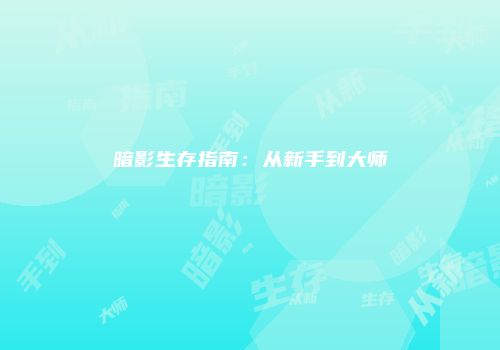暗影生存指南：从新手到大师