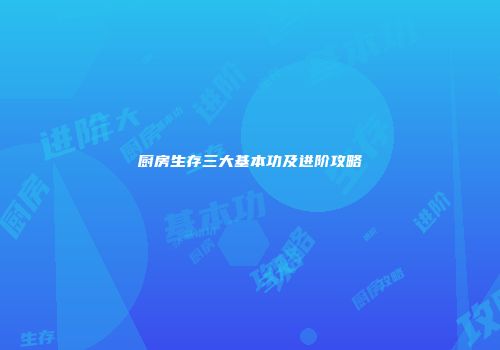 厨房生存三大基本功及进阶攻略