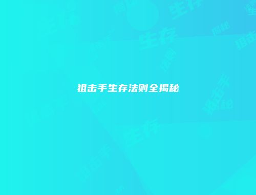 狙击手生存法则全揭秘
