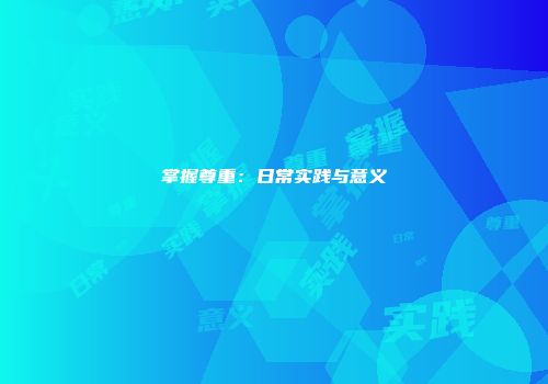 掌握尊重：日常实践与意义