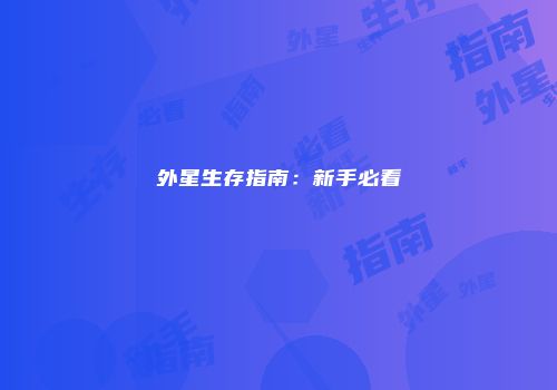 外星生存指南:新手必看