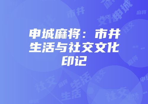 申城麻将：市井生活与社交文化印记