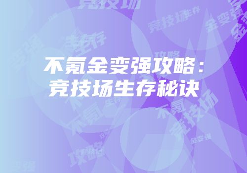 不氪金变强攻略:竞技场生存秘诀