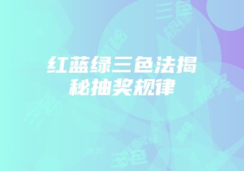 红蓝绿三色法揭秘抽奖规律