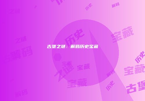 古堡之谜：解码历史宝藏