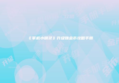 《掌机小精灵》升级赚金币攻略手册