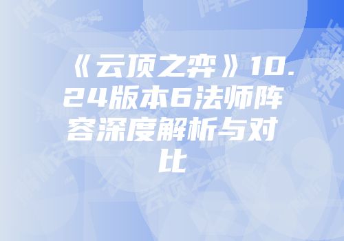 《云顶之弈》10.24版本6法师阵容深度解析与对比