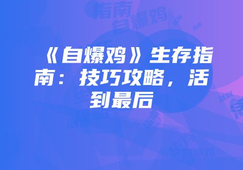 《自爆鸡》生存指南：技巧攻略，活到最后