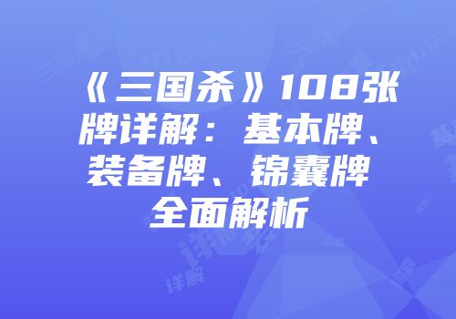 《三国杀》108张牌详解:基本牌、装备牌、锦囊牌全面解析