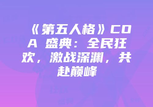《第五人格》COAⅤ盛典:全民狂欢,激战深渊,共赴巅峰