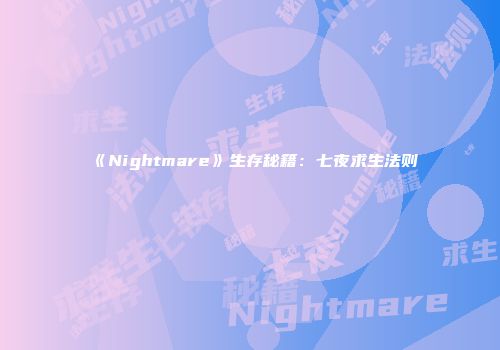 《Nightmare》生存秘籍:七夜求生法则