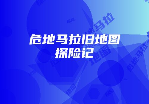 危地马拉旧地图探险记