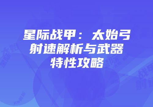 星际战甲：太始弓射速解析与武器特性攻略