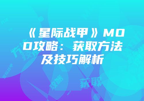 《星际战甲》MOD攻略:获取方法及技巧解析
