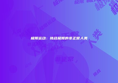 极限运动:挑战极限的非正常人类