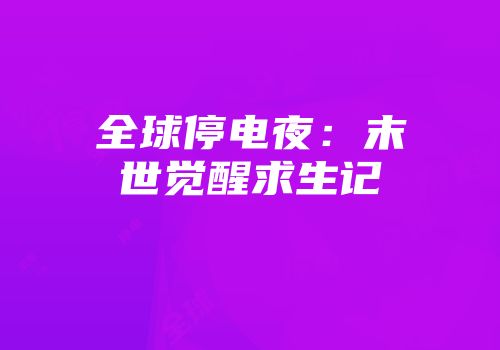 全球停电夜:末世觉醒求生记