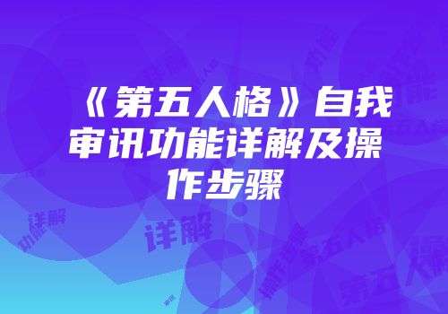 《第五人格》自我审讯功能详解及操作步骤