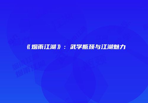 《烟雨江湖》：武学瓶颈与江湖魅力