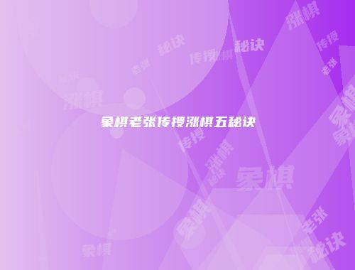 象棋老张传授涨棋五秘诀