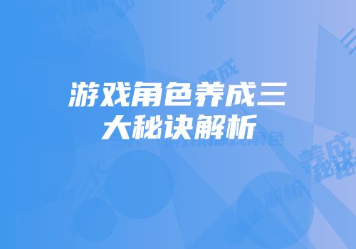 游戏角色养成三大秘诀解析