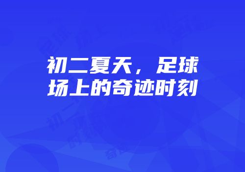 初二夏天,足球场上的奇迹时刻
