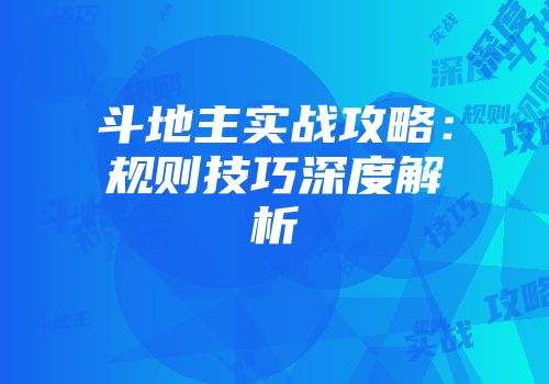 斗地主实战攻略：规则技巧深度解析