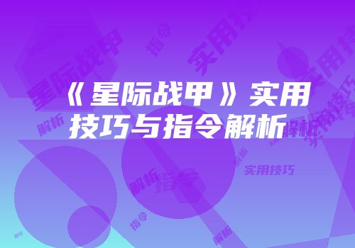 《星际战甲》实用技巧与指令解析