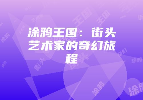 涂鸦王国：街头艺术家的奇幻旅程