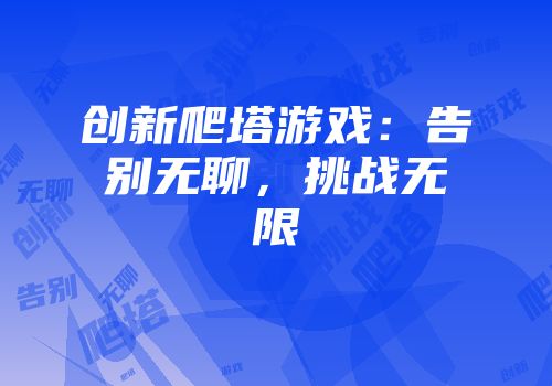 创新爬塔游戏：告别无聊，挑战无限