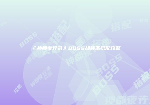 《神都夜行录》BOSS战装备搭配攻略