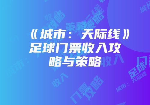 《城市：天际线》足球门票收入攻略与策略