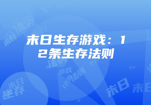 末日生存游戏:12条生存法则