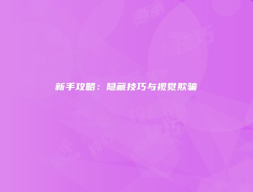 新手攻略:隐藏技巧与视觉欺骗