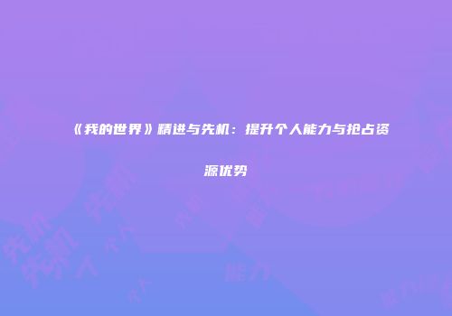 《我的世界》精进与先机:提升个人能力与抢占资源优势