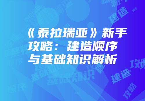 《泰拉瑞亚》新手攻略：建造顺序与基础知识解析