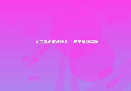 《三国志名将传》：将军体验揭秘