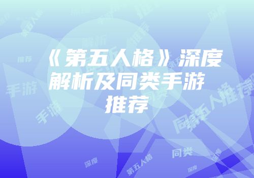 《第五人格》深度解析及同类手游推荐