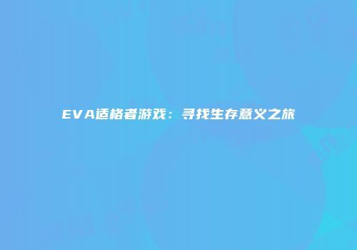 EVA适格者游戏：寻找生存意义之旅